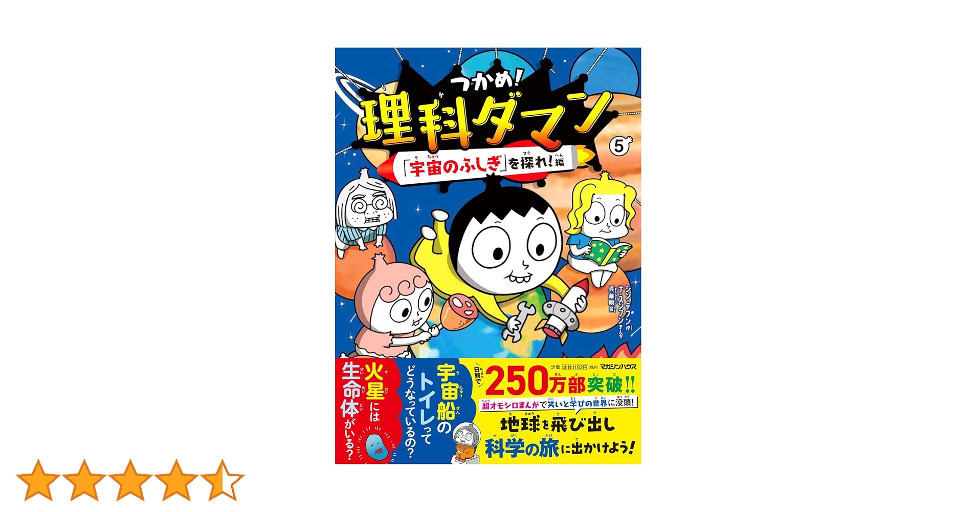 Amazon.co.jp: つかめ！理科ダマン 5 「宇宙のふしぎ」を探れ！編